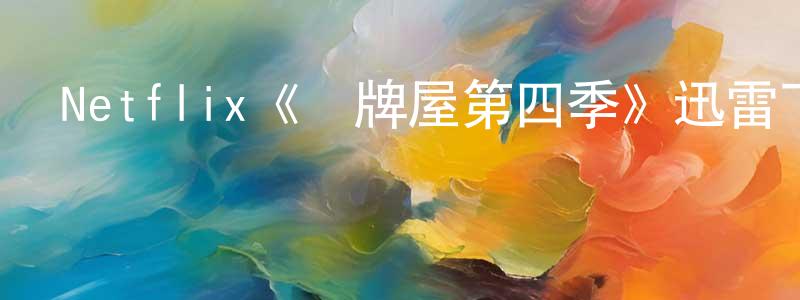 陳逸航發布Netflix《紙牌屋第四季》迅雷下載/在線觀看/百度云-都市/情感-美劇天堂